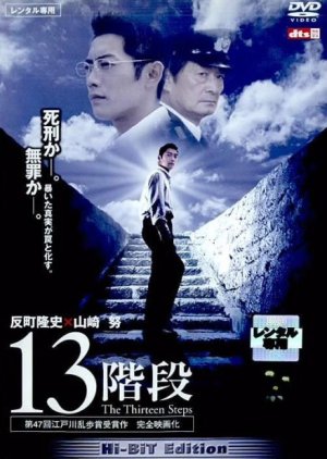 Thirteen Steps (2003) poster