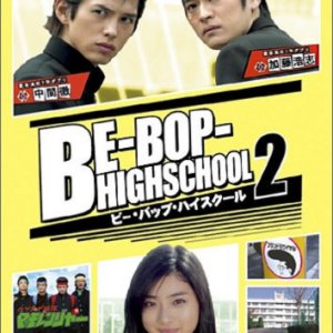 Be-Bop High School 2 (2005)