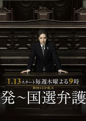 Kokuhatsu~Kokusen Bengonin (2011) poster