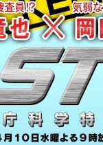 ST Keishichou Kagaku Tokusou-han Japanese Drama photo