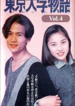 Tokyo Daigaku Monogatari  Japanese Drama photo