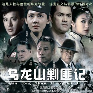 Wipe Out the Bandits on Wulong Mountain (2012)