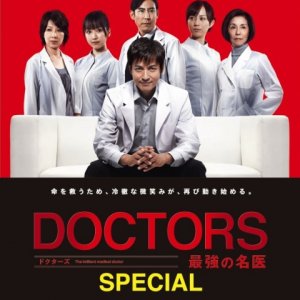 DOCTORS: Saikyou no Meii Special  (2013)