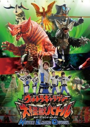 Ultra Galaxy Mega Monster Battle: Never Ending Odyssey (2008) poster