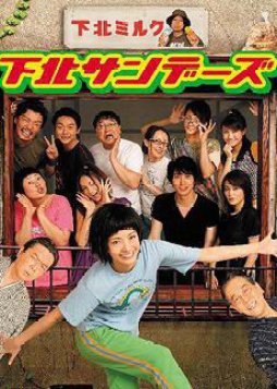 Shimokita Sundays (2006) poster