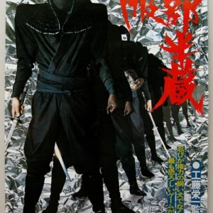Kage no Gundan 1: Hattori Hanzo (1980)