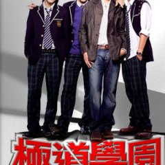 Goku Dou High School Taiwanese Drama photo