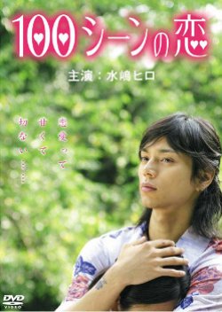 100 Scene no Koi (2008) poster