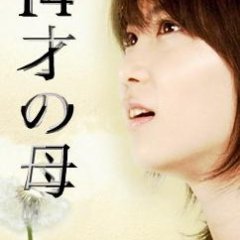 14-sai no Haha Japanese Drama photo