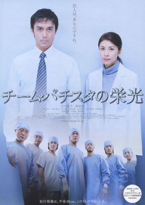 The Glorious Team Batista (2008) poster
