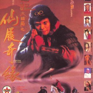 A Chinese Odyssey 2: Cinderella (1995)