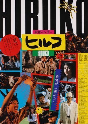 Hiruko the Goblin (1991) poster