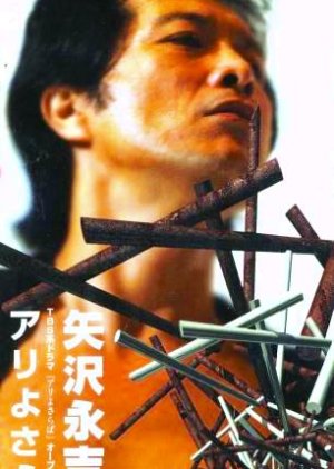 Ari yo Saraba  (1994) poster