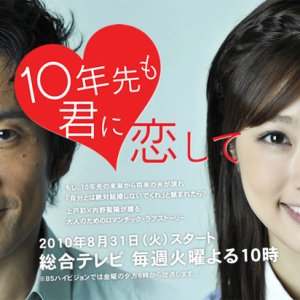Juunen Saki mo Kimi ni Koishite (2010)
