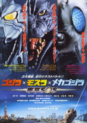 Godzilla X Mothra X Mechagodzilla: Tokyo S.O.S. (2003) poster