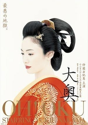 Oh-Oku: The Women Of The Inner Palace (2006) poster