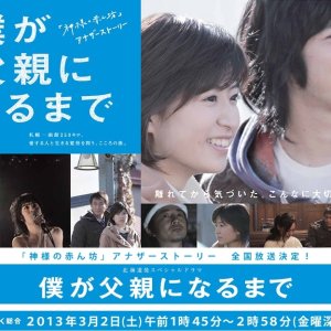Boku ga Chichioya ni Naru Made (2013)