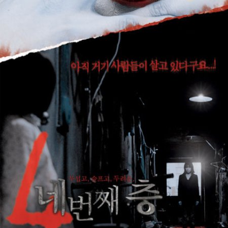 4 Horror Tales: Forbidden Floor (2006)