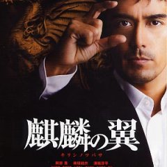 The Wings of the Kirin Japanese Movie photo