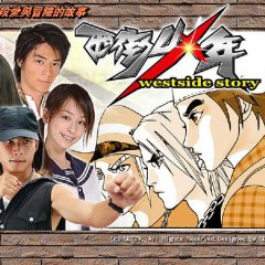 Westside Story Taiwanese Drama photo