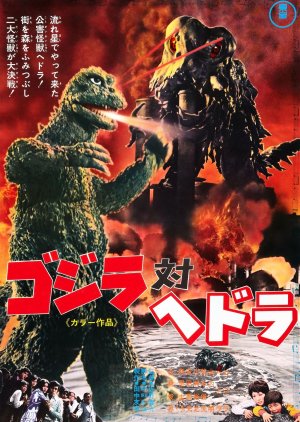 Godzilla vs. Hedorah (1971) poster