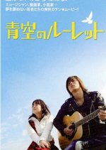 Aozora no Roulette Japanese Movie photo