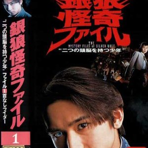 Ginrou Kaiki File (1996)