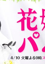 Hanayome to Papa Japanese Drama photo