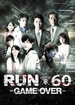 RUN60 -GAME OVER- (2012) poster