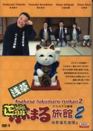 Asakusa Fukumaru Ryokan 2 (2007) poster