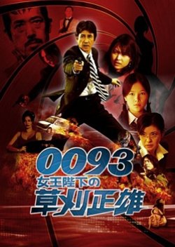 0093: Jooheika no Kusakari Masao (2007) poster