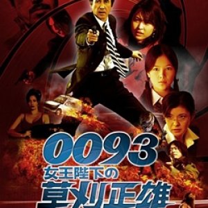 0093: Jooheika no Kusakari Masao (2007)