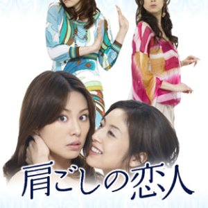 Katagoshi no Koibito (2007)