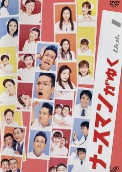 Nurseman ga Yuku (2004) poster
