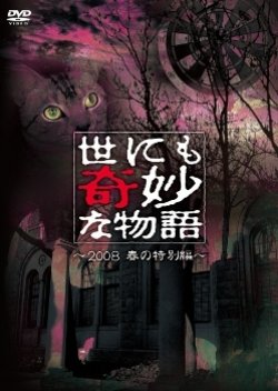 Yonimo Kimyona Monogatari 2008 Spring Special (2008) poster