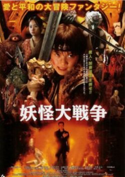 The Great Yokai War (2005) poster