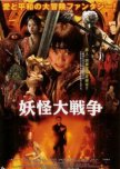 The Great Yokai War japanese movie review
