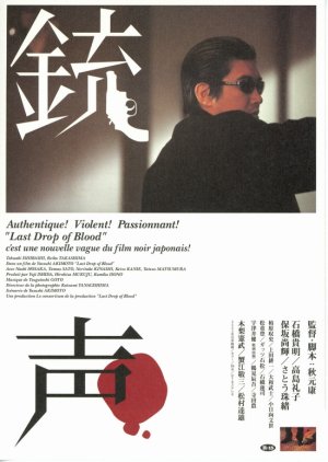 Jusei: Last Drop of Blood (2003) poster
