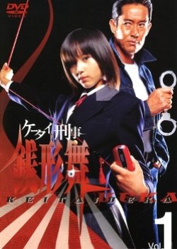 Keitai Deka Zenigata Mai (2003) poster