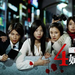 4 Shimai Tantei Dan (2008)