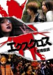 X-Cross japanese movie review