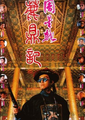Royal Tramp 1 (1992) poster