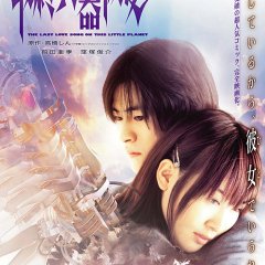 The Last Love Song on This Little Planet Japanese Movie photo
