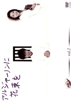 Algernon ni Hanataba wo (2002) poster