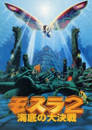 Mothra 2: The Undersea Battle (1997) poster