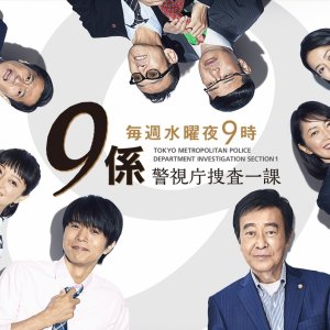 Keishichou Sousa Ikka 9-Gakari Season 12 (2017)