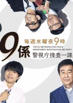 Keishicho Sosa Ikka 9-Gakari Season 12 Japanese Drama photo