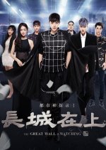 The Great Wall Is Watching Chinese Movie photo