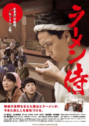 Ramen Samurai (2011) poster