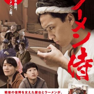 Ramen Samurai (2011)